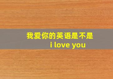 我爱你的英语是不是i love you